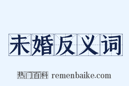 未婚反义词是什么意思的图片